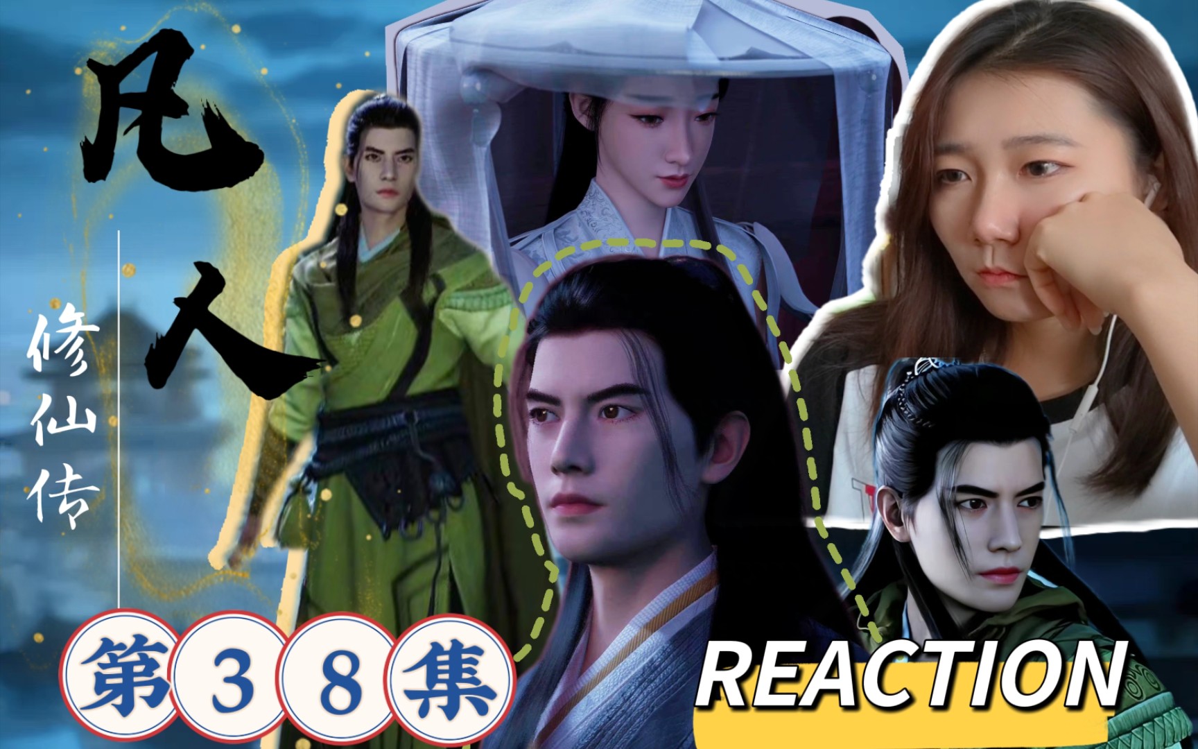 「凡人修仙传reaction」第38集:原来你就是云露帅哥啊!哈哈/增援已到,下一步,开干!黑煞教总部来了~哔哩哔哩bilibili