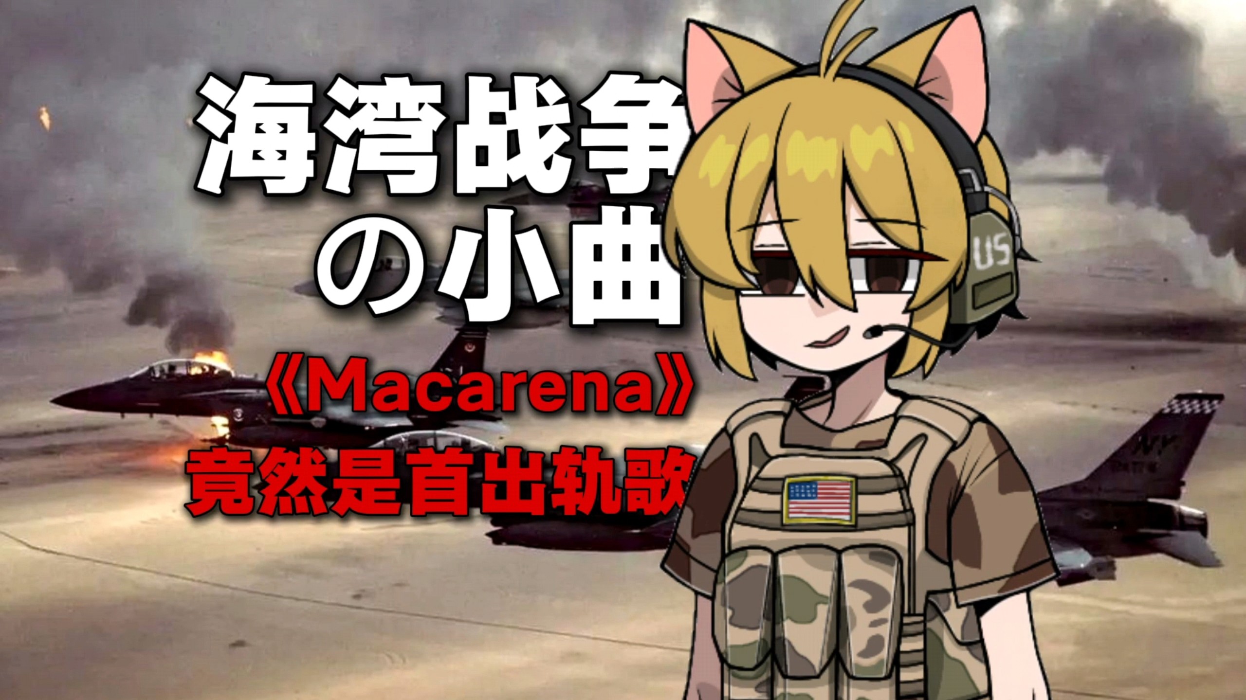 【杂谈】Macarena是怎么跟海湾战争扯上的？这首歌到底讲了个什么？