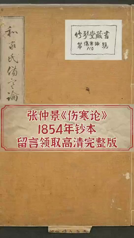 张仲景《伤寒论》1854年钞本哔哩哔哩bilibili