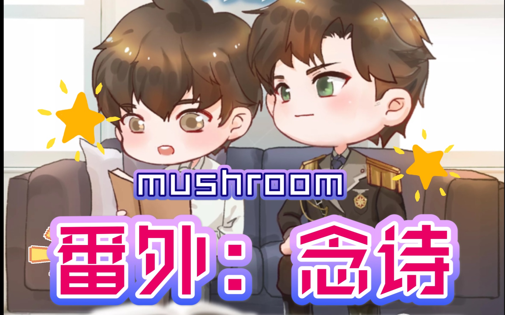 小蘑菇广播剧封面图片
