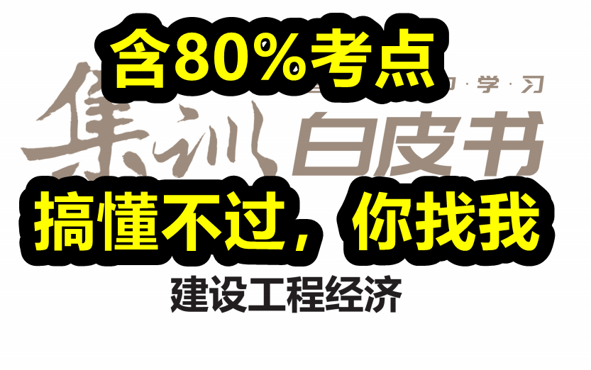 【这是押题+看之必过】2021一建经济白皮书【完整+讲义】看之经济必过哔哩哔哩bilibili