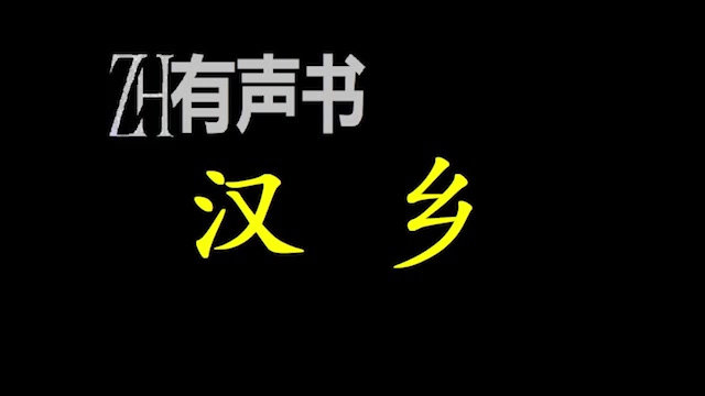 汉乡【ZH感谢收听ZH有声便利店免费点播有声书】哔哩哔哩bilibili