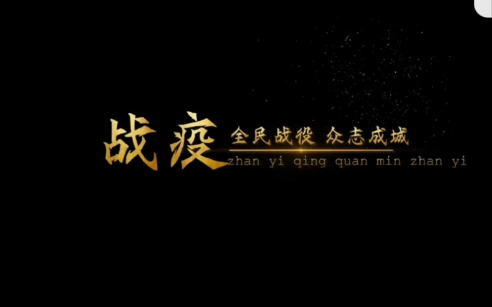 全民抗疫众志成城