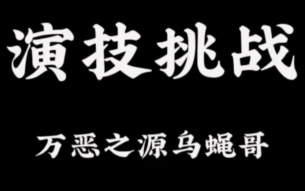 演技挑戰烏蠅哥張學友