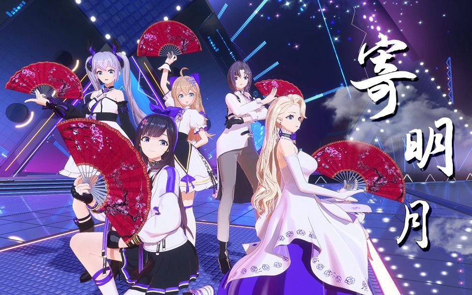 4k120fps a-soul《寄明月》