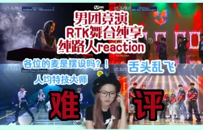 Download Video: 【Road to kingdom EP01舞台纯享reaction】男团竞演又名人均小飞侠的杂技比赛//道具是必须有的，麦是不开，表情是乱飞的～哎一古