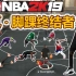 NBA2K19这将是你看过最爽的脚踝终结盛宴 高能/踩点