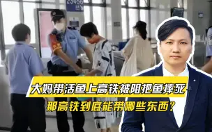 Download Video: 高铁到底能带活鱼？江西一位大妈带活鱼上高铁被阻，当场把鱼摔死