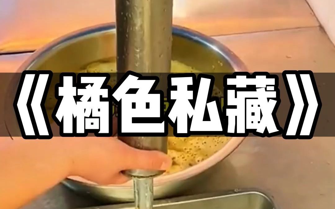 [图]《橘色私藏》后续在（老/福/特）