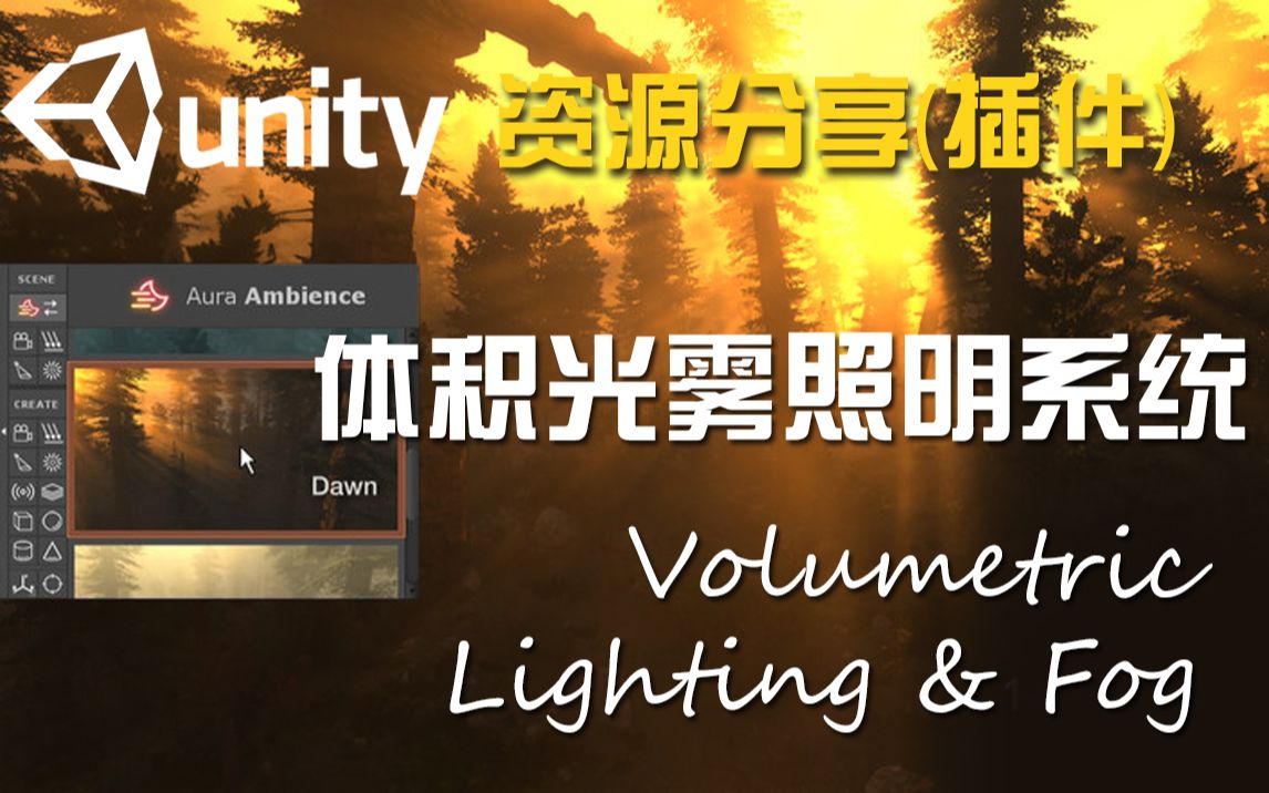 Unity资源分享 超写实 体积光雾照明系统 Volumetric Lighting & Fog 2.02哔哩哔哩bilibili