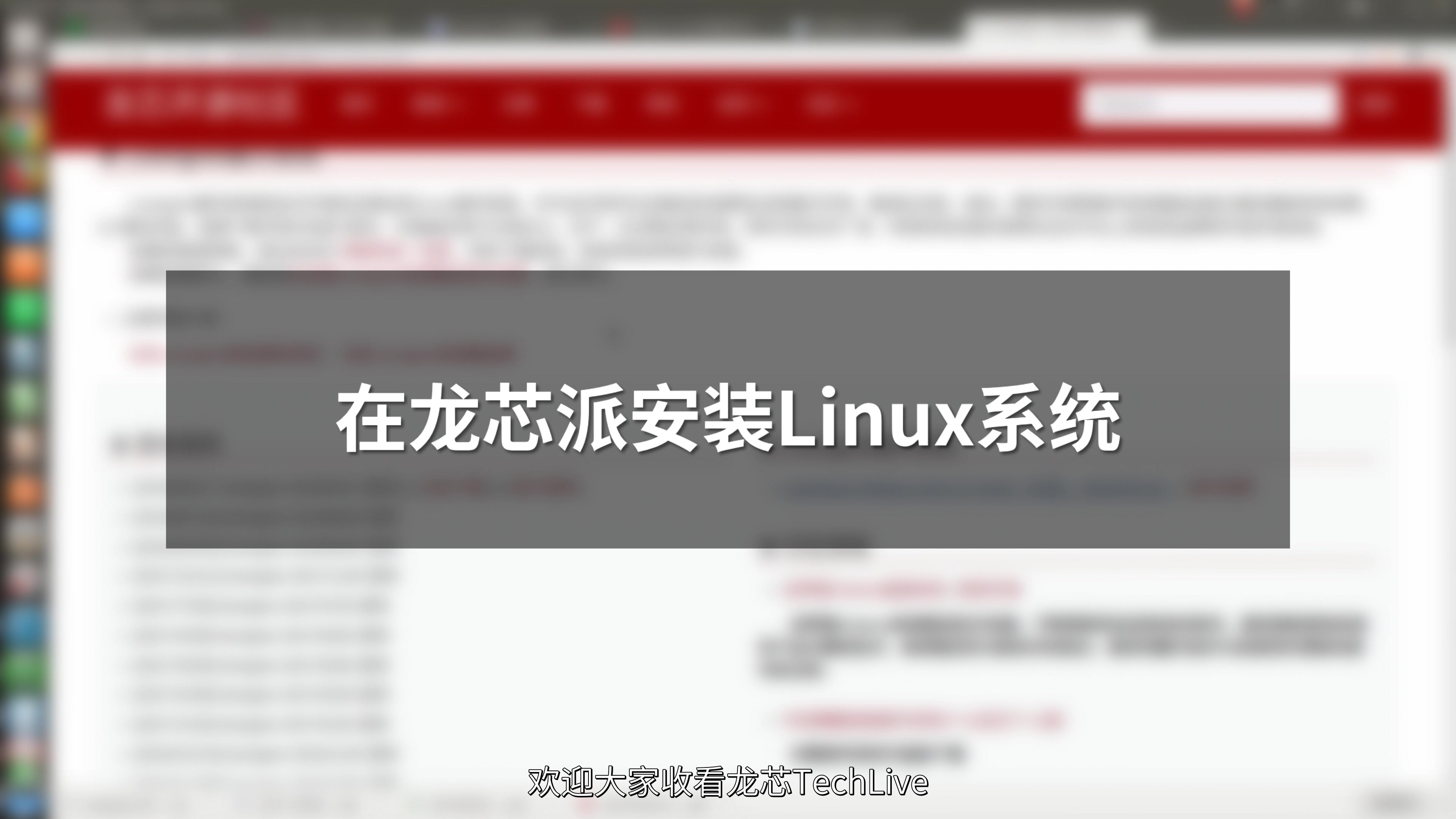 龙芯TechLive第一期:安装Loongnix系统哔哩哔哩bilibili