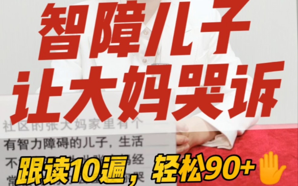 社区工作者面试➕10分必备:社区大妈有个智障儿子,经常找你哭诉.作为社工,你怎么办?【浙江省宁波市镇海区庄市街道社区工作者面试真题】1分45秒...