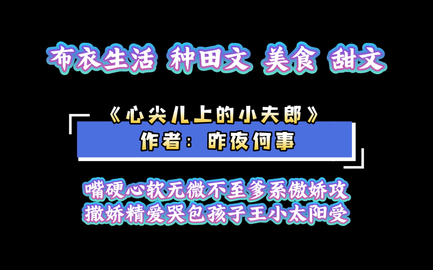 《心尖儿上的小夫郎》作者:昨夜何事 嘴硬心软无微不至爹系傲娇攻vs撒娇精爱哭包孩子王小太阳受哔哩哔哩bilibili