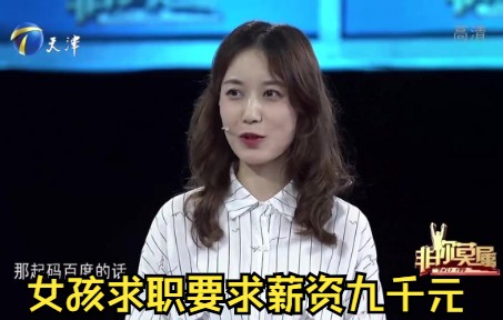 [图]【非你莫属】女孩求职要求薪资九千元，现场表现企业家直呼不值