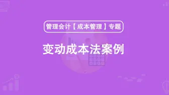 第37期：变动成本法案例
