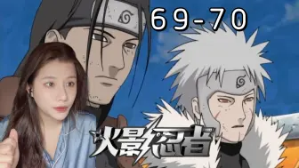 Download Video: 【火影忍者-Reaction-EP69-70】执行A级任务-卡卡西的小帕克-大蛇丸VS火影-鹿丸瞬间好高大呀！火影级别的战斗