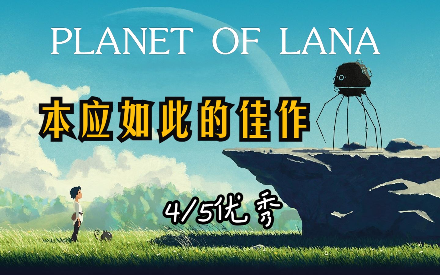 【景观评论】本应如此的横版冒险佳作《Planet of Lana》