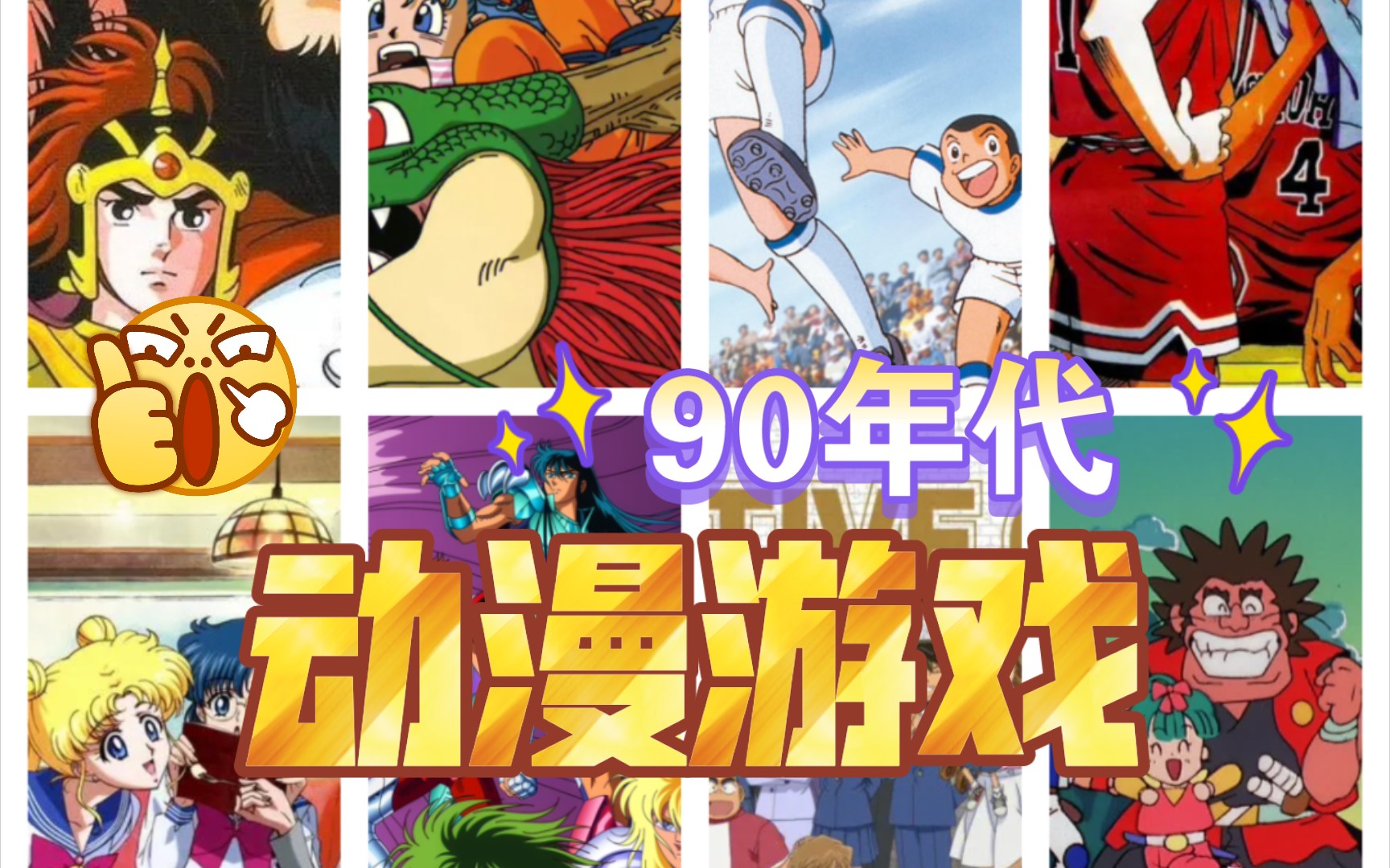 [图]90年代10部动漫改编游戏，当年全玩过的不到0.1%—80后那些事vol.23