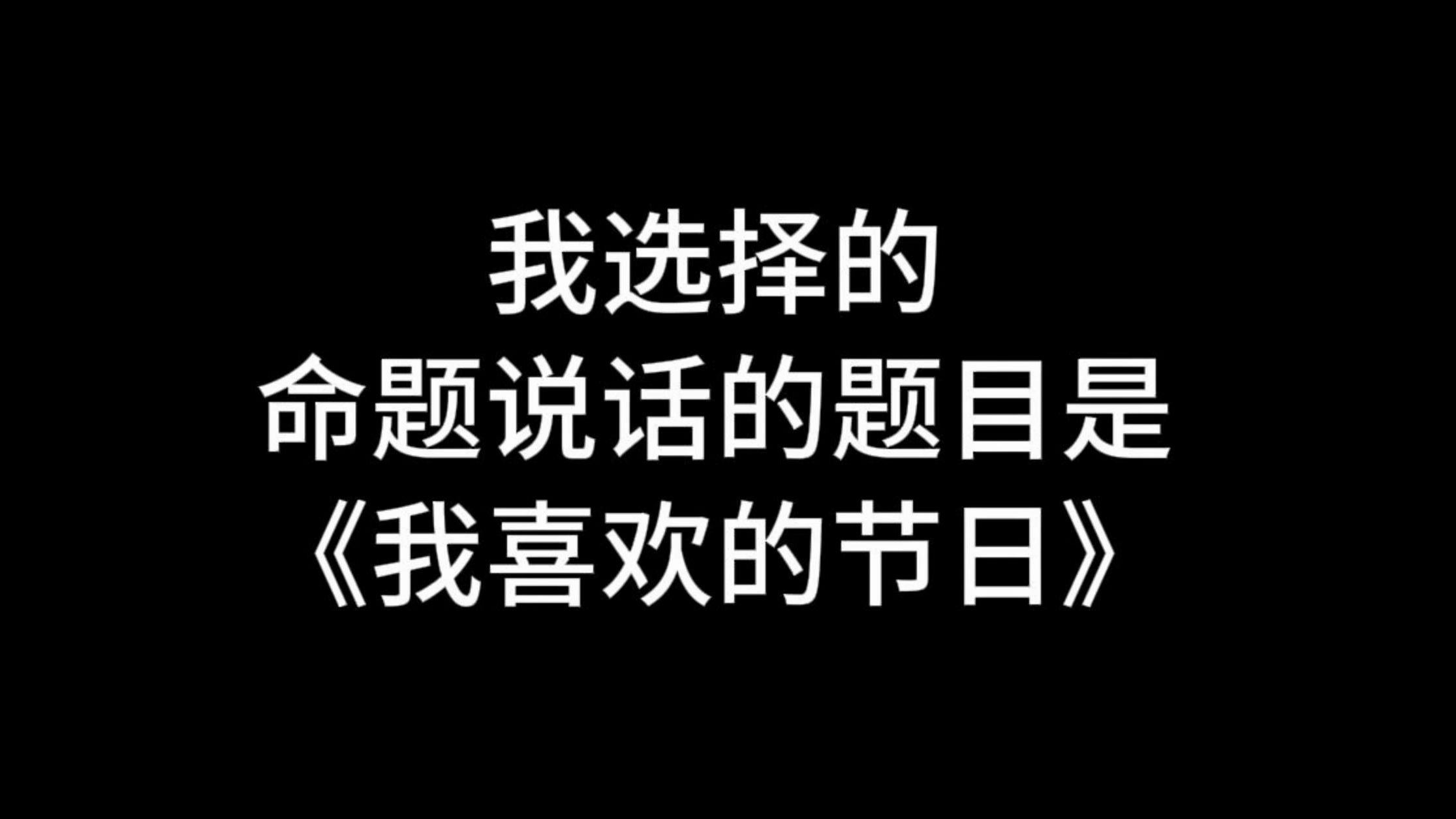 【收藏】24年命题说话三分钟范文《我喜欢的节日》哔哩哔哩bilibili