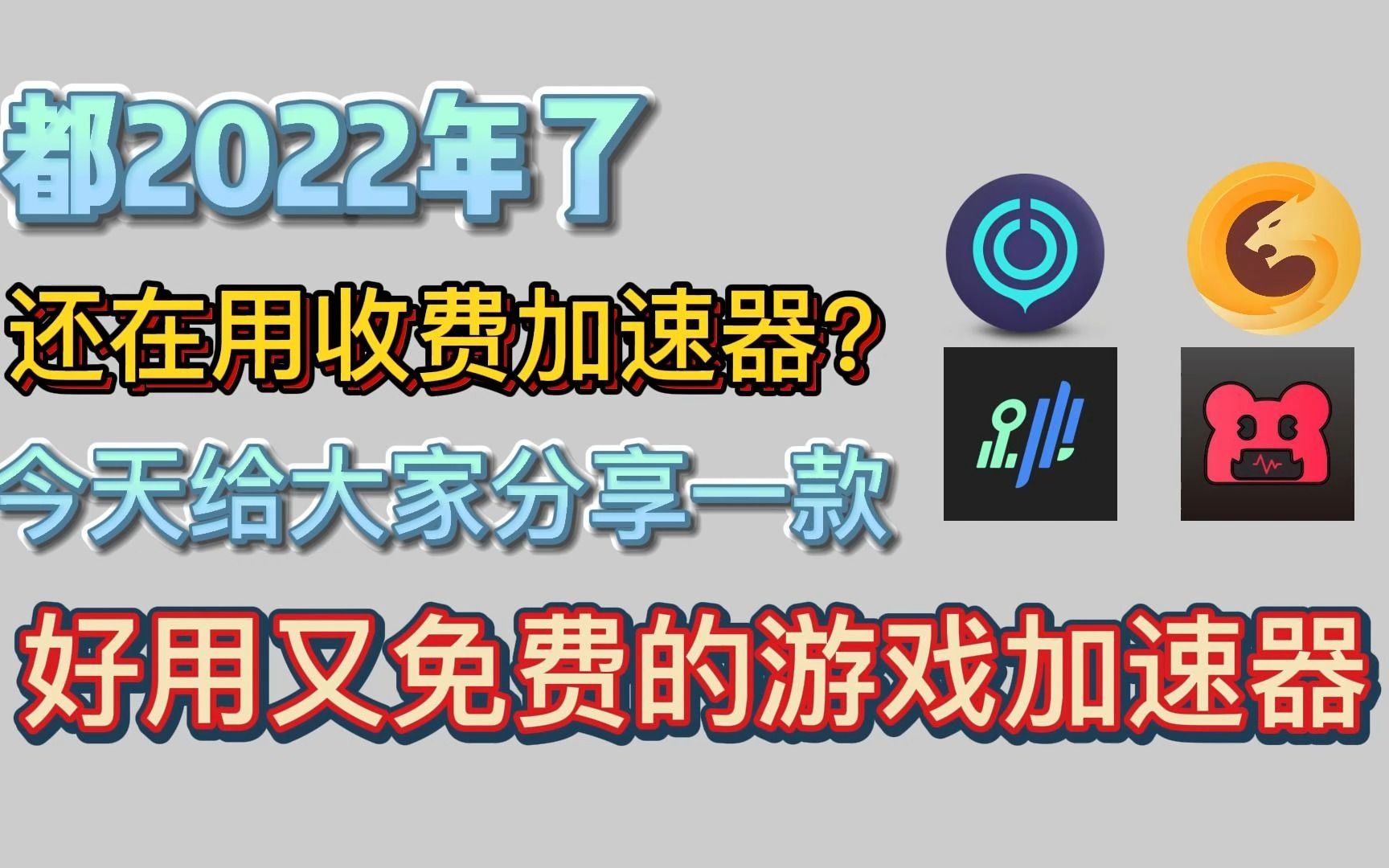 市面上还有好用又免费的加速器吗网络游戏热门视频