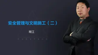 JGJ59-2011-安全检查标准-解读-第一部分 安全管理2