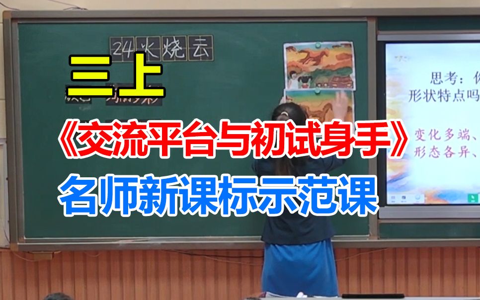 [图]三上《交流平台与初试身手》优质公开课 新课标示范课 大单元教学设计（有配套课件＋教案）