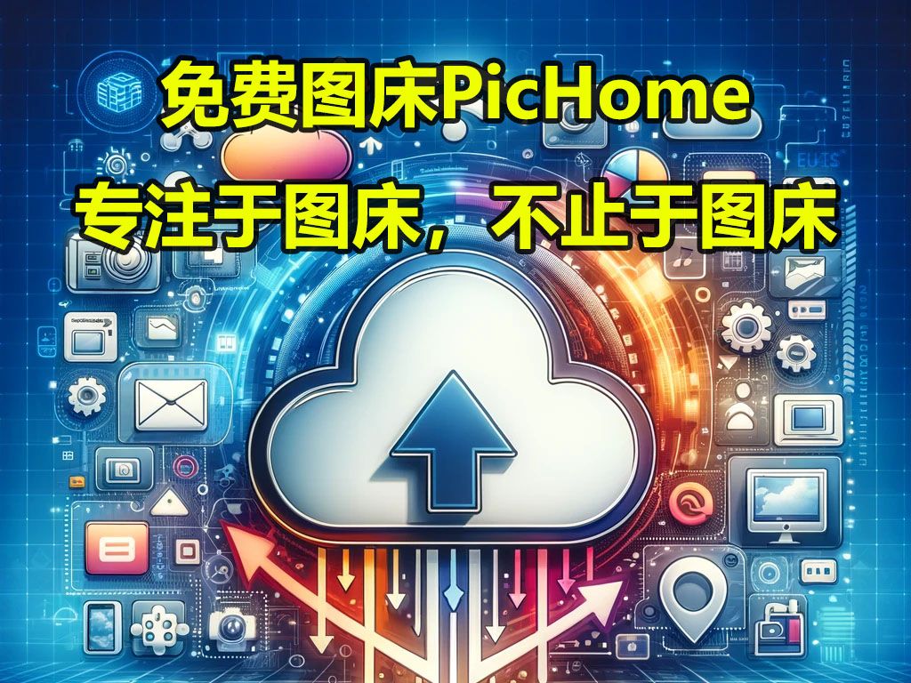 免费图床PicHome,专注于图床,不止于图床,支持私有化部署到自己的服务器或NAS哔哩哔哩bilibili