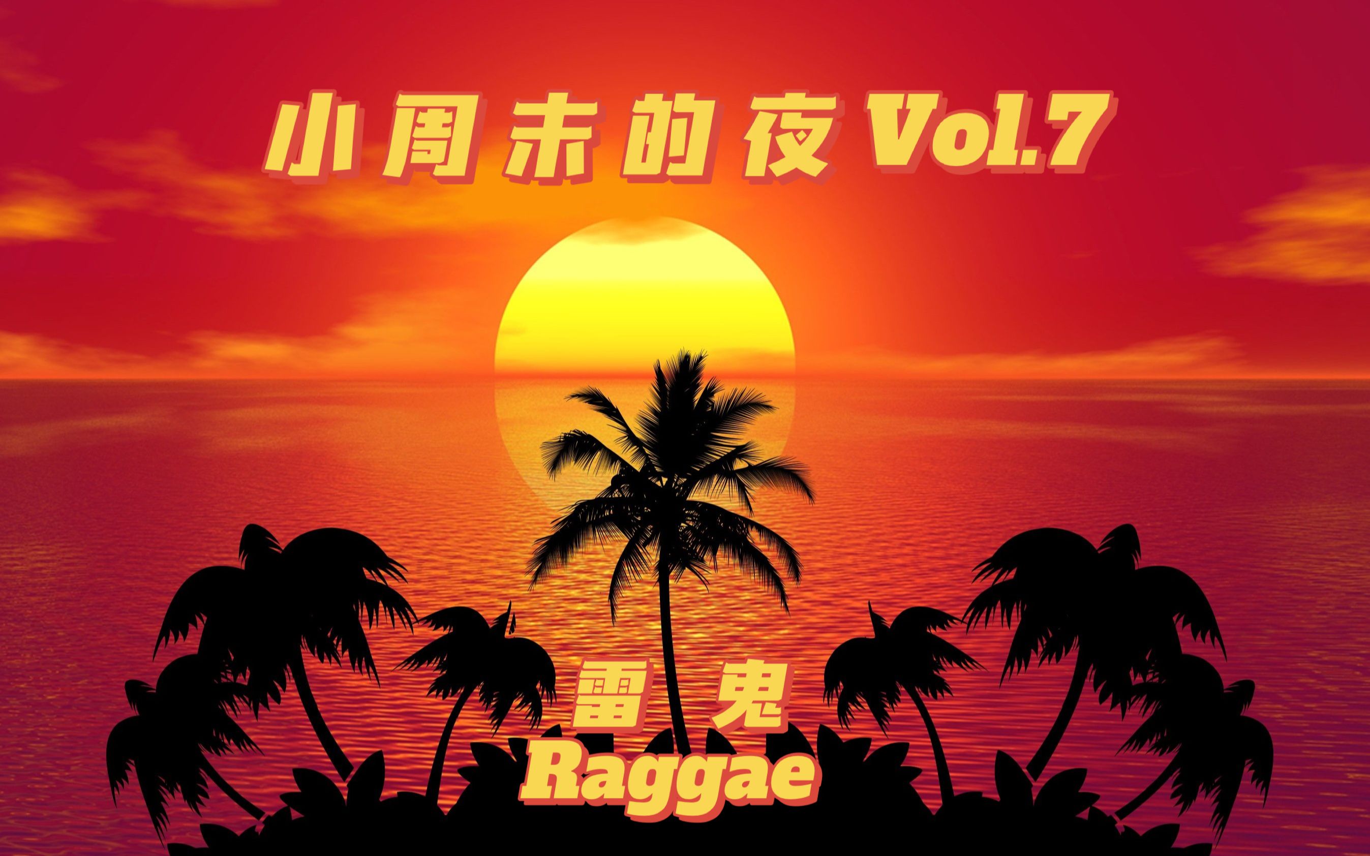 [图]【Reggae】小周末的夜Vol.7 听着雷鬼继续过夏天！