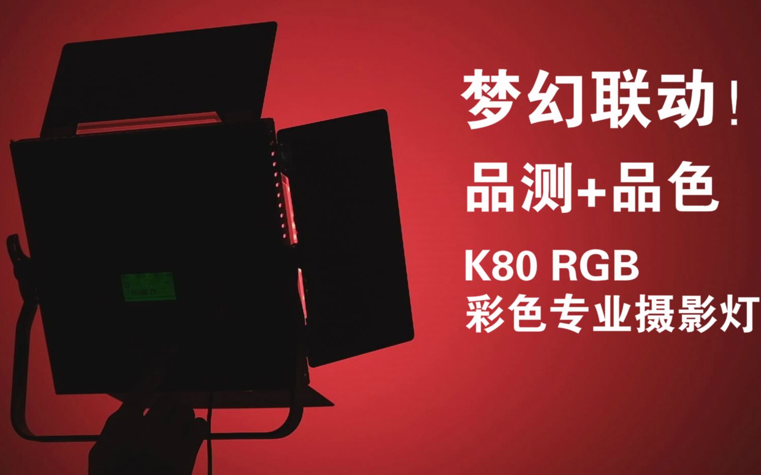 梦幻联动!品测带你了解品色科技K80 RGB彩色专业摄影灯哔哩哔哩bilibili