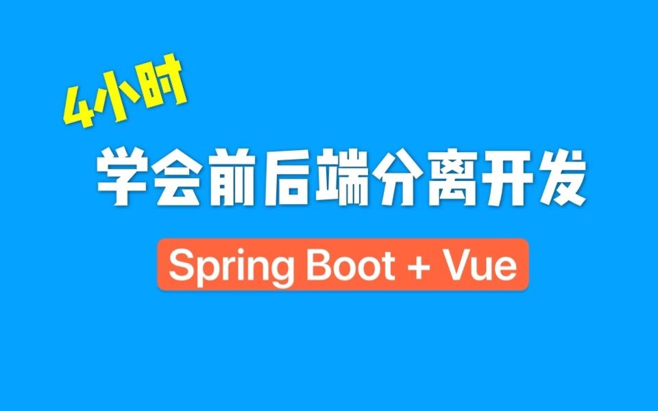 [图]【2020版】4小时学会Spring Boot+Vue前后端分离开发