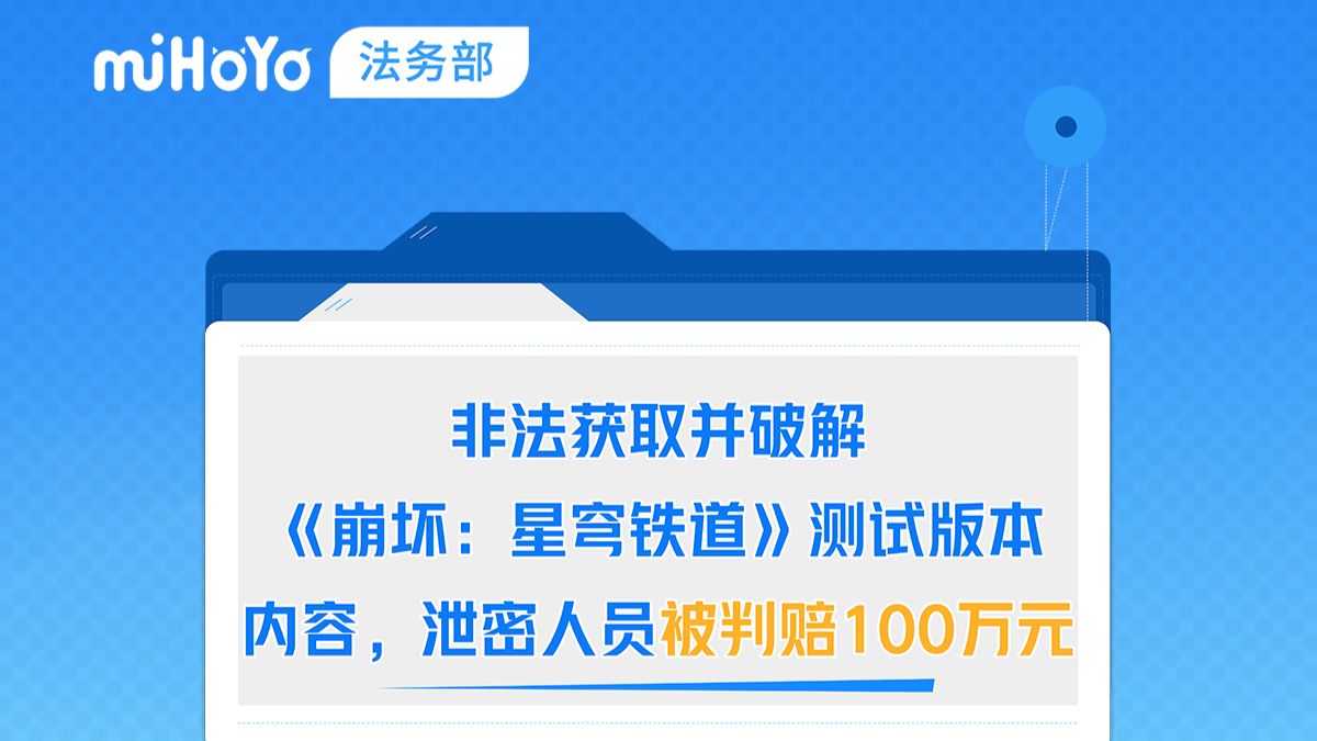 非法获取并破解《崩坏：星穹铁道》测试版本内容，泄密人员被判赔100万元