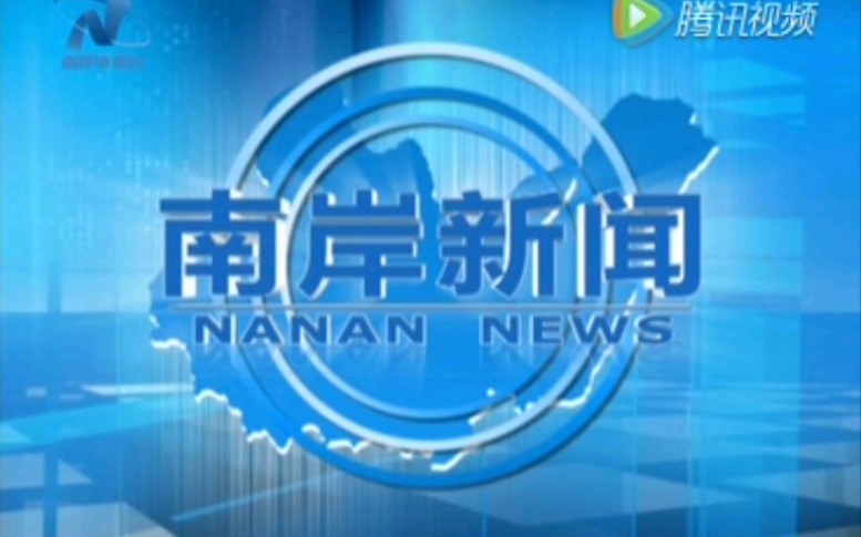 【放送文化】重庆南岸区电视台《南岸新闻》OP/ED(20161115)哔哩哔哩bilibili