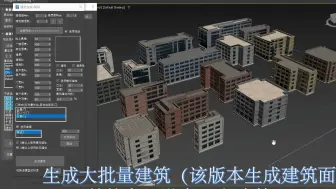 下载视频: 【max建筑批量生成插件V6.0】年度大更新！