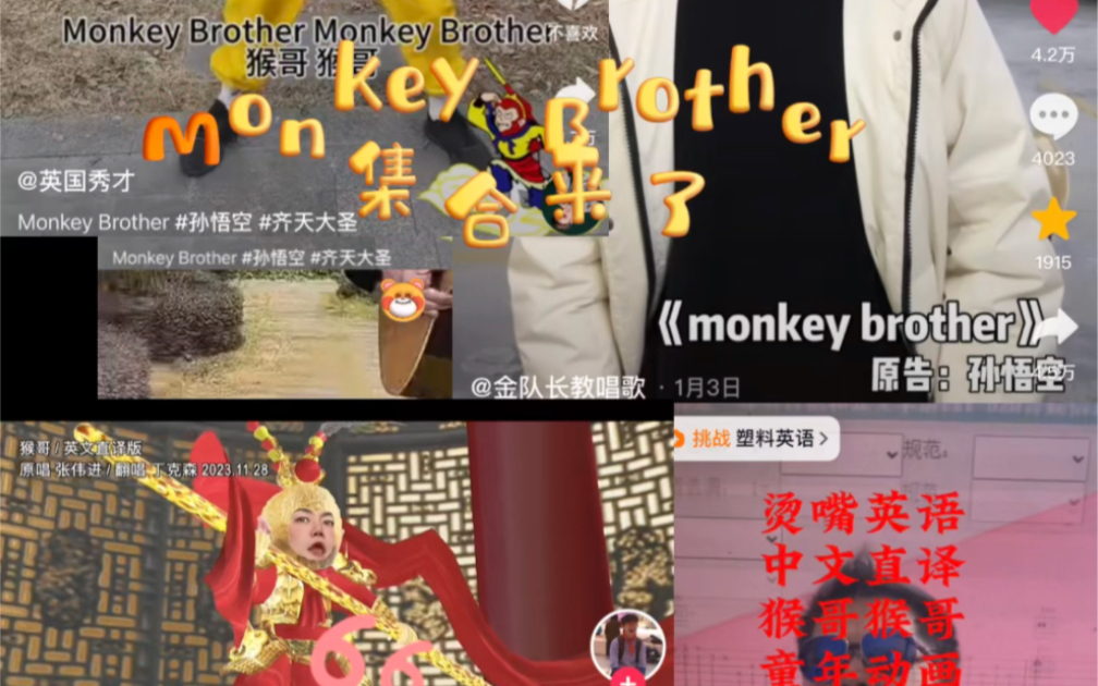 合集 英文直译版 《西游记.动画片》主题曲《猴哥》Monkey Brother ~孙悟空 童年动画 英文直译 塑料英语 免费monkeybrother吉他谱哔哩哔哩bilibili