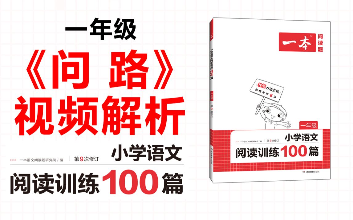 一本ⷩ˜…读训练100篇一年级第四专题训练44《问 路》答案视频解析哔哩哔哩bilibili