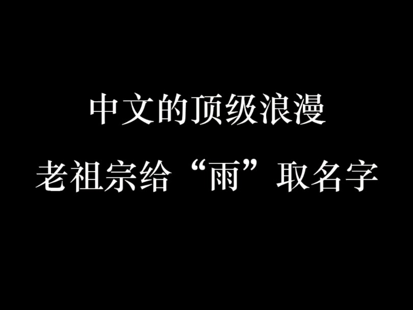 中文的顶级浪漫,老祖宗给“雨”取名字哔哩哔哩bilibili