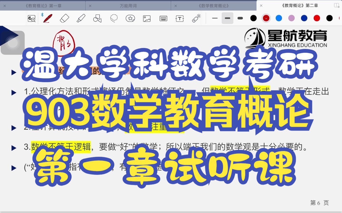 [图]【学科数学考研】温州大学学科数学考研903数学教育概论第一章试听课/考研经验/星航