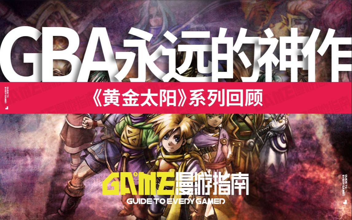 [图]19年前叙事独特的GBA游戏 国人心中的永远神作【Game漫游指南|黄金太阳篇】