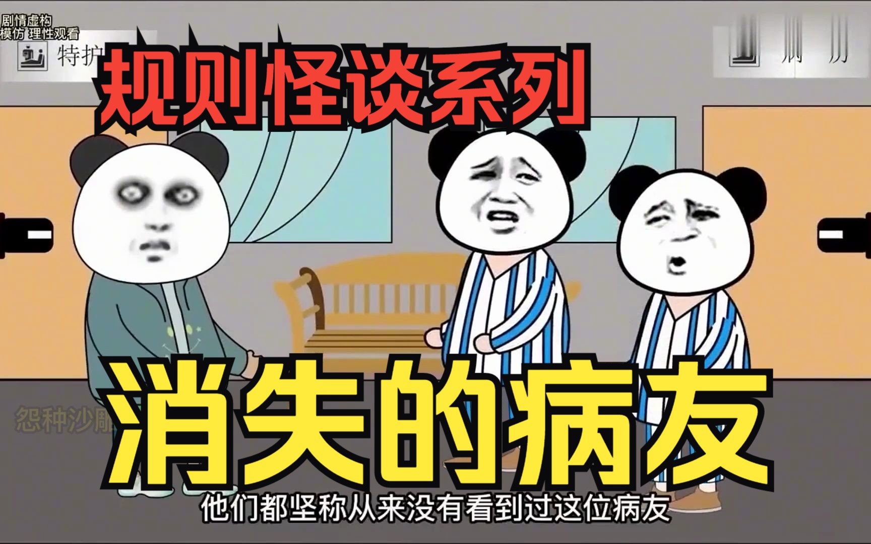 规则怪谈沙雕动画【消失的病友】意外进了诡异的医院,身边的病友一个