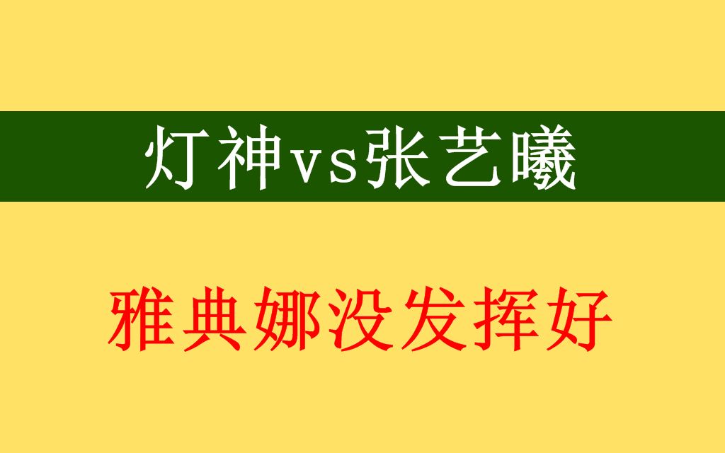 游聚《拳皇98c》灯神vs张艺曦(1044)_哔哩哔哩 (゜-゜)つロ 干杯