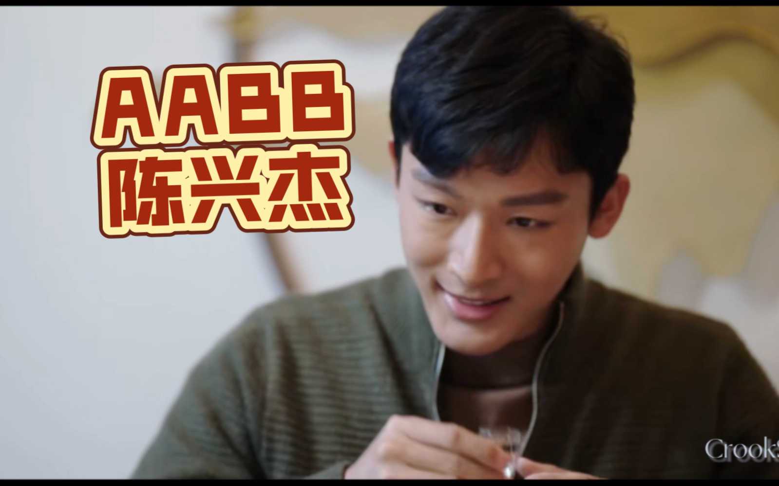 一些AABB陈兴杰 | 父辈的荣耀哔哩哔哩bilibili