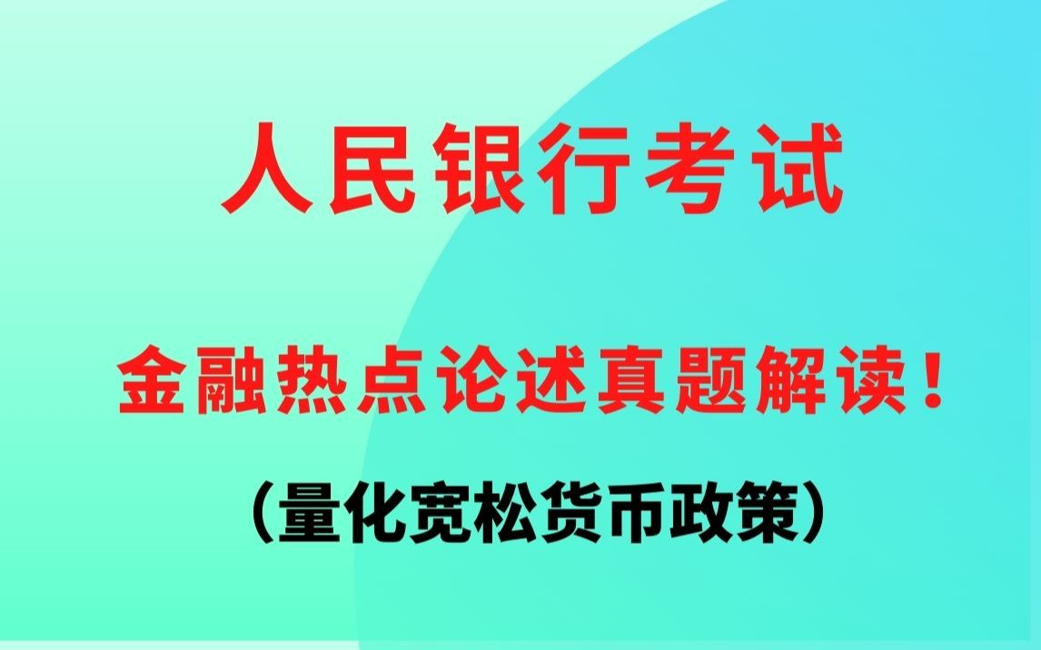 人民银行考试—金融热点论述真题解读!(量化宽松货币政策)哔哩哔哩bilibili