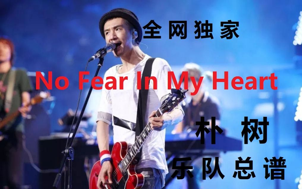 [图][全网独家]No Fear In My Heart 朴树 乐队总谱