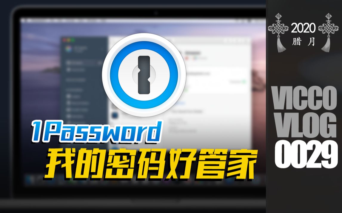 [Vicco] 1Password,我的密码好管家 | 用了就离不开的密码管理软件, 值得拥有哔哩哔哩bilibili