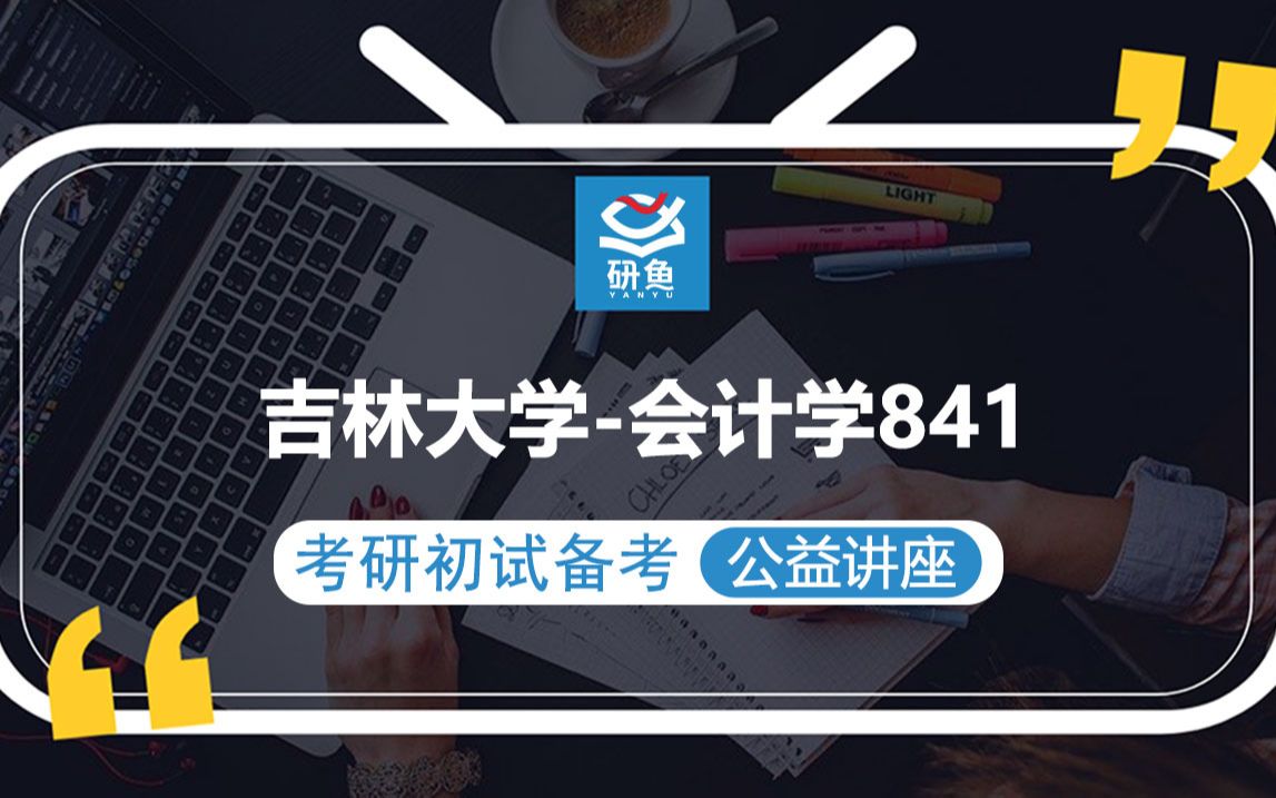 23吉林大学会计学841管理学原理小超学长考研初试备考专题讲座吉大会计吉大841哔哩哔哩bilibili