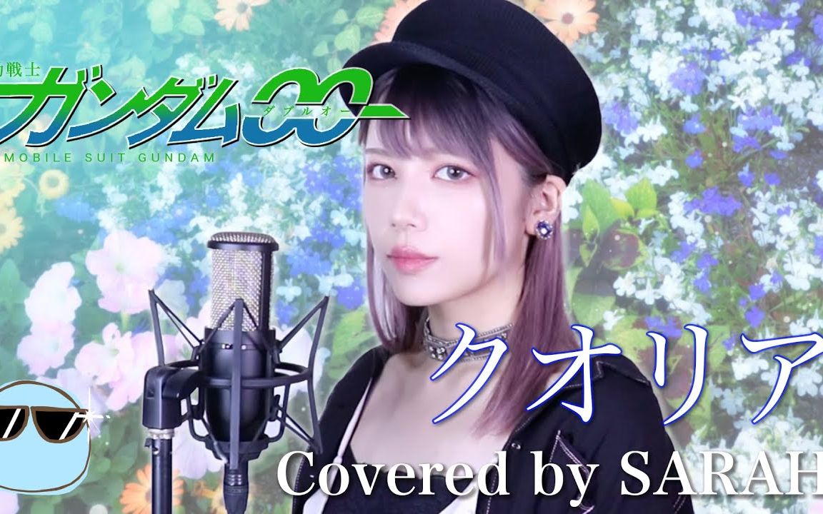 [图]【剧场版机动战士高达00】UVERworld - クオリア (SARAH cover)