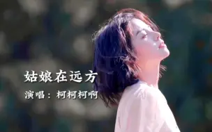 Télécharger la video: 一夜走红的网络热歌，柯柯柯啊《姑娘在远方》旋律优美，深情动听