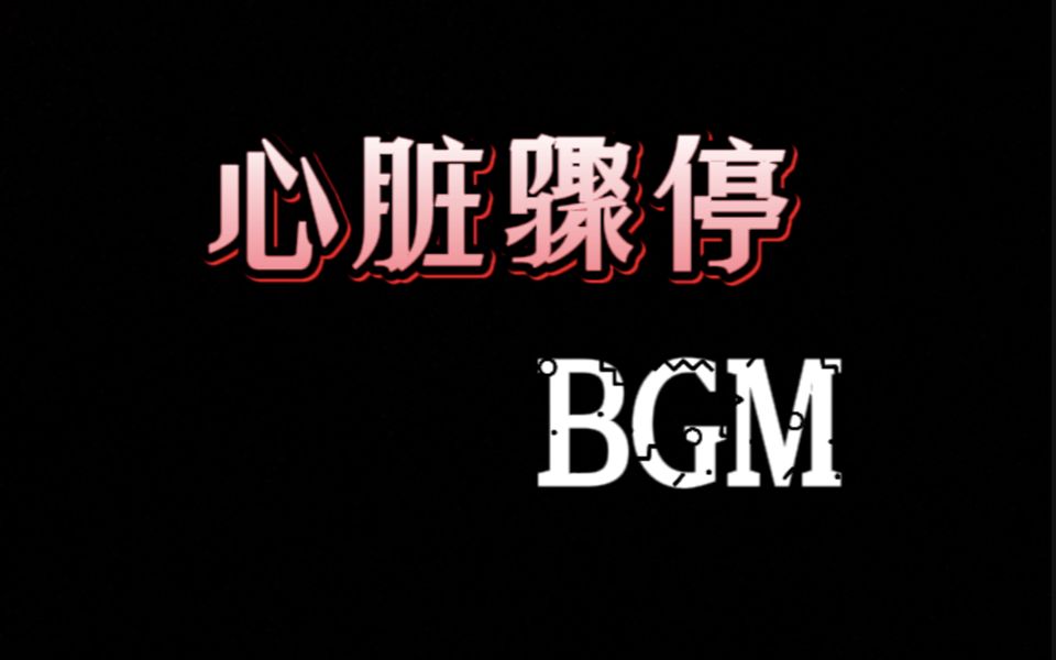 那些令人心脏骤停的BGM哔哩哔哩bilibili