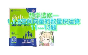 Download Video: 【高中数学 选修一必刷题2024】1.1.2空间向量的数量积运算 11~13题 思路构建讲解