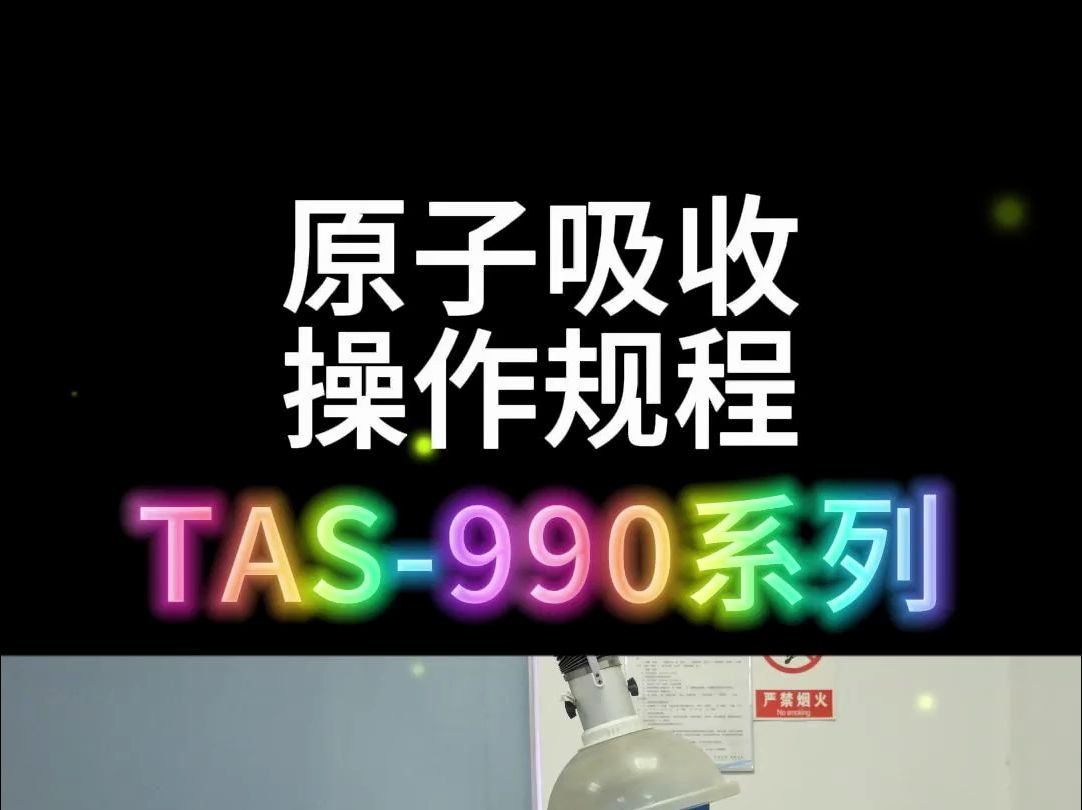 TAS990火焰原子吸收操作规程(下)哔哩哔哩bilibili